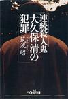 連続殺人鬼 大久保清の犯罪 - 【Amazon.co.jp】