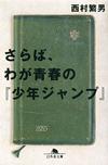 さらば、わが青春の『少年ジャンプ』 - 【Amazon.co.jp】