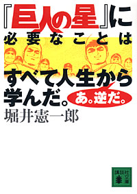 『巨人の星』に必要なことはすべて人生から人生から学んだ。あ。逆だ。 - 【Amazon.co.jp】