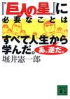 『巨人の星』に必要なことはすべて人生から人生から学んだ。あ。逆だ。 - 【Amazon.co.jp】