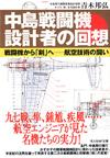 中島戦闘機設計者の回想 - 【Amazon.co.jp】