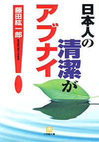 日本人の清潔がアブナイ！ - 【Amazon.co.jp】