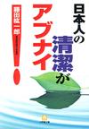 日本人の清潔がアブナイ！ - 【Amazon.co.jp】