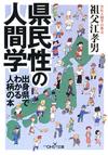 県民性の人間学 - 【Amazon.co.jp】