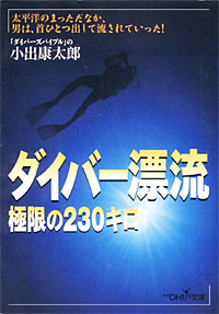 ダイバー漂流 - 【Amazon.co.jp】