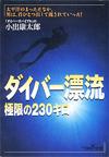 ダイバー漂流 - 【Amazon.co.jp】