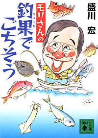 モリさんの釣果でごちそう - 【Amazon.co.jp】