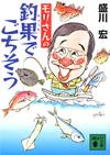 モリさんの釣果でごちそう - 【Amazon.co.jp】