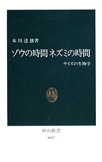 ゾウの時間 ネズミの時間 - 【Amazon.co.jp】