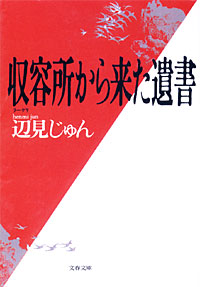 収容所から来た遺書 - 【Amazon.co.jp】