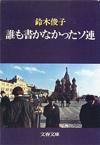 誰も書かなかったソ連 - 【Amazon.co.jp】