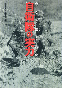 自衛隊の実力 - 【Amazon.co.jp】