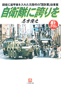 自衛隊に誇りを - 【Amazon.co.jp】