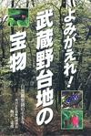 よみがえれ！武蔵野台地の宝物