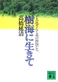 樹海に生きて - 【Amazon.co.jp】