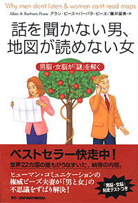 話を聞かない男、地図が読めない女 - 【Amazon.co.jp】