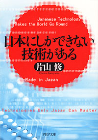 日本にしかできない技術がある - 【Amazon.co.jp】