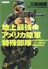 地上最強のアメリカ陸軍特殊部隊 - 【Amazon.co.jp】