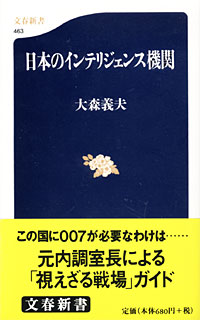 日本のインテリジェンス機関 - 【Amazon.co.jp】