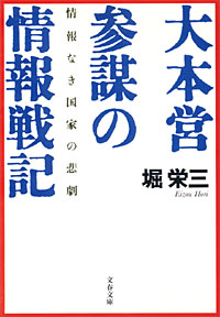 大本営参謀の情報戦記 - 【Amazon.co.jp】