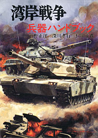 湾岸戦争 兵器ハンドブック - 【Amazon.co.jp】