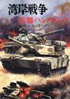 湾岸戦争 兵器ハンドブック - 【Amazon.co.jp】