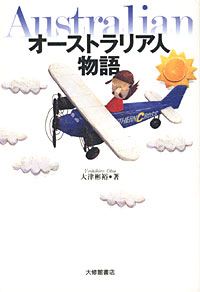 オーストラリア人物語 - 【Amazon.co.jp】