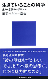 生きていることの科学 - 【Amazon.co.jp】