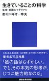 生きていることの科学 - 【Amazon.co.jp】