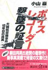 ボイスレコーダー 撃墜の証言 - 【Amazon.co.jp】