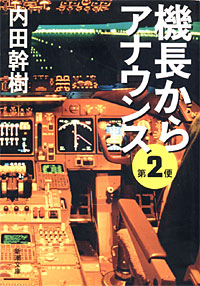 機長からアナウンス第2便 - 【Amazon.co.jp】