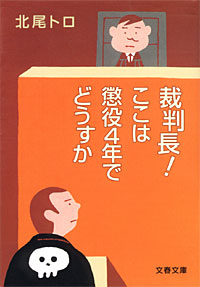 裁判長！ここは懲役4年でどうすか - 【Amazon.co.jp】