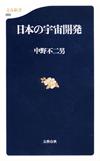 日本の宇宙開発 - 【Amazon.co.jp】