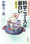 ココがわかると科学ニュースは面白い - 【Amazon.co.jp】