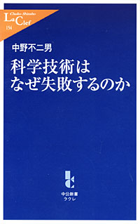 科学技術はなぜ失敗するのか - 【Amazon.co.jp】