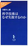 科学技術はなぜ失敗するのか - 【Amazon.co.jp】