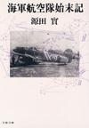 海軍航空隊始末記 - 【Amazon.co.jp】