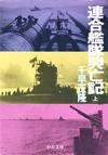 連合艦隊興亡記上 - 【Amazon.co.jp】