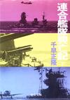 連合艦隊興亡記下 - 【Amazon.co.jp】