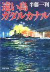 遠い島 ガダルカナル - 【Amazon.co.jp】