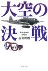 大空の決戦 - 【Amazon.co.jp】