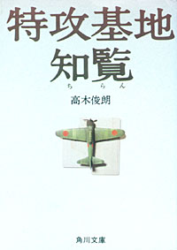 特攻基地 知覧 - 【Amazon.co.jp】