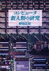 コンピュータ新人類の研究 - 【Amazon.co.jp】