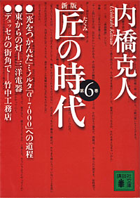 匠の時代6 - 【Amazon.co.jp】