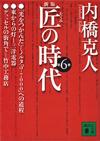 匠の時代6 - 【Amazon.co.jp】