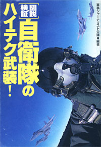 自衛隊のハイテク武装！ - 【Amazon.co.jp】