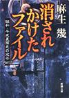 消されかけたファイル - 【Amazon.co.jp】