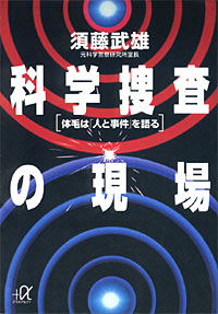 科学捜査の現場 - 【Amazon.co.jp】