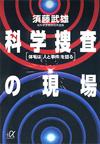 科学捜査の現場 - 【Amazon.co.jp】