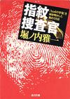 指紋捜査官 - 【Amazon.co.jp】